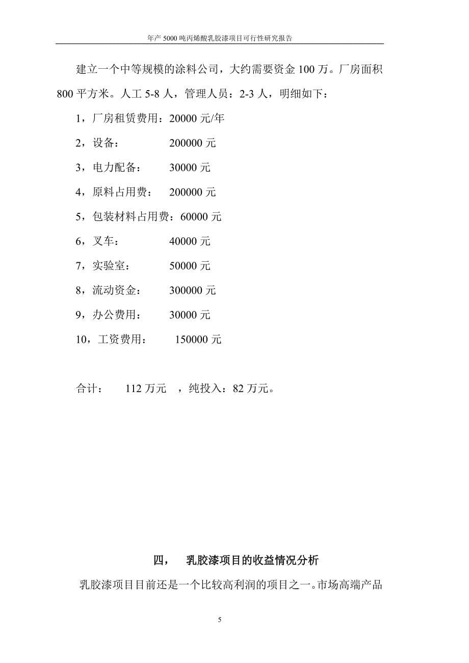 年产5000吨丙烯酸乳胶漆项目可行性研究报告.doc_第5页