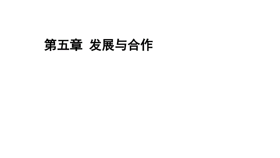 人教版七年级地理上册第五章发展与合作优质课件_第1页