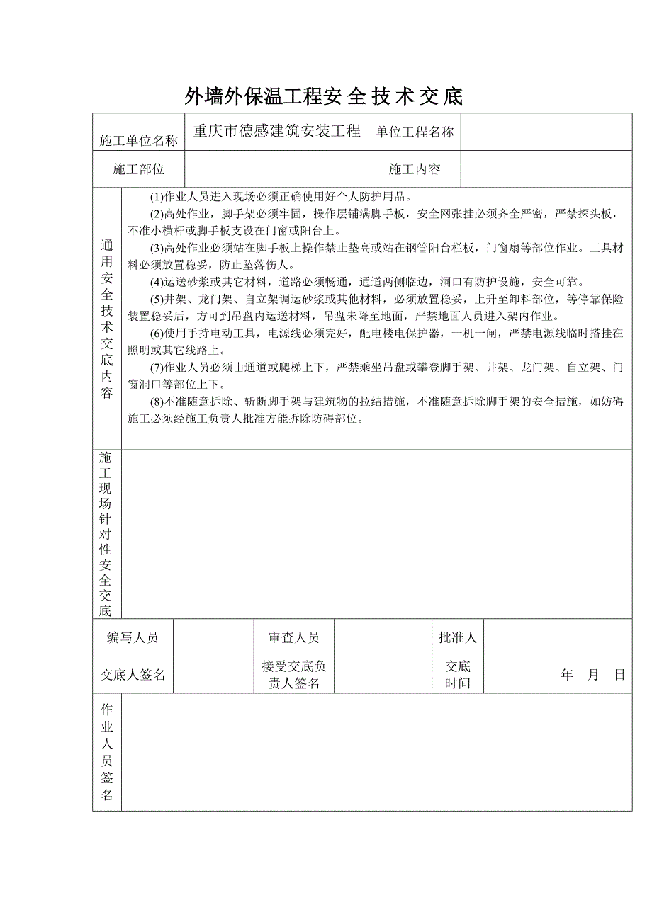 外墙抹灰工程安全技术交底.doc_第4页