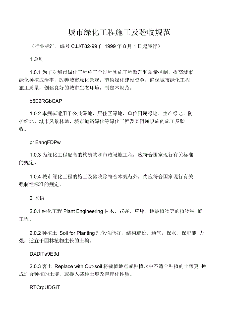 城市绿化工程施工及验收规范_第1页