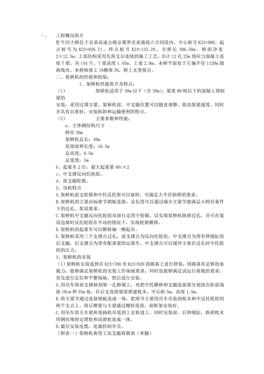 京承高速公路京冀界至承德段牤牛河大桥T梁吊装施工方案_第1页