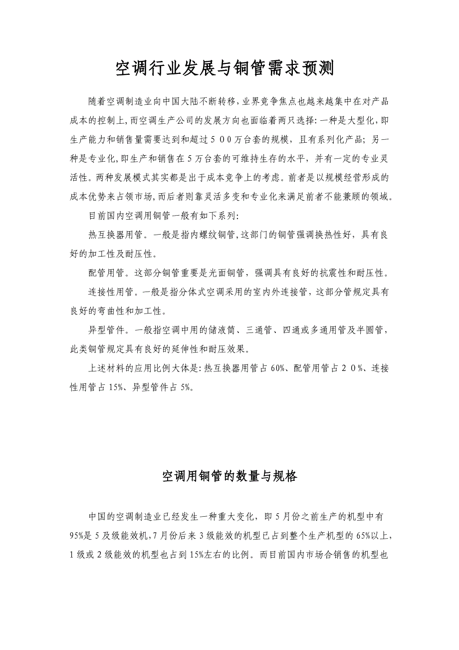 空调行业发展与铜管需求预测_第1页