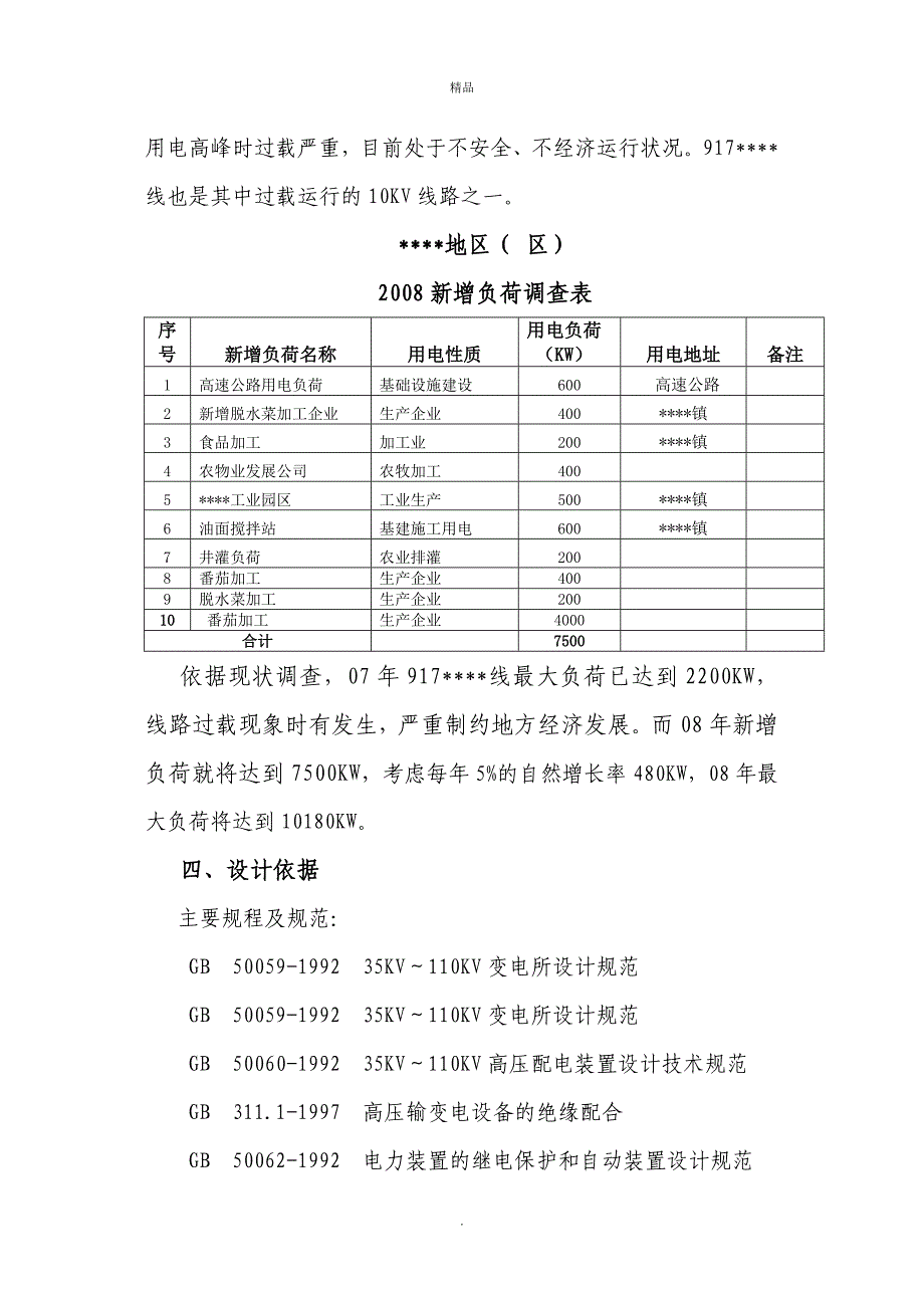 35kv输变电工程可研报告_第5页