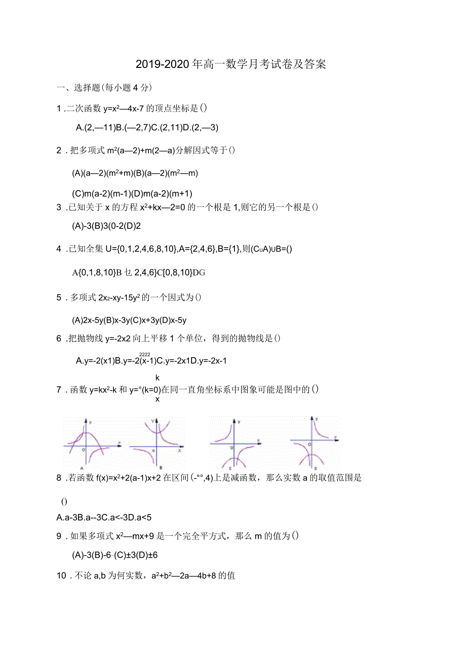 2019-2020年高一数学月考试卷及答案_第1页