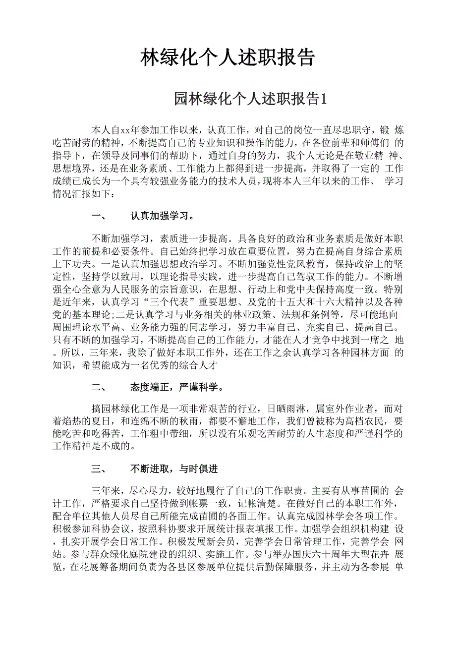 园林绿化个人述职报告_第1页