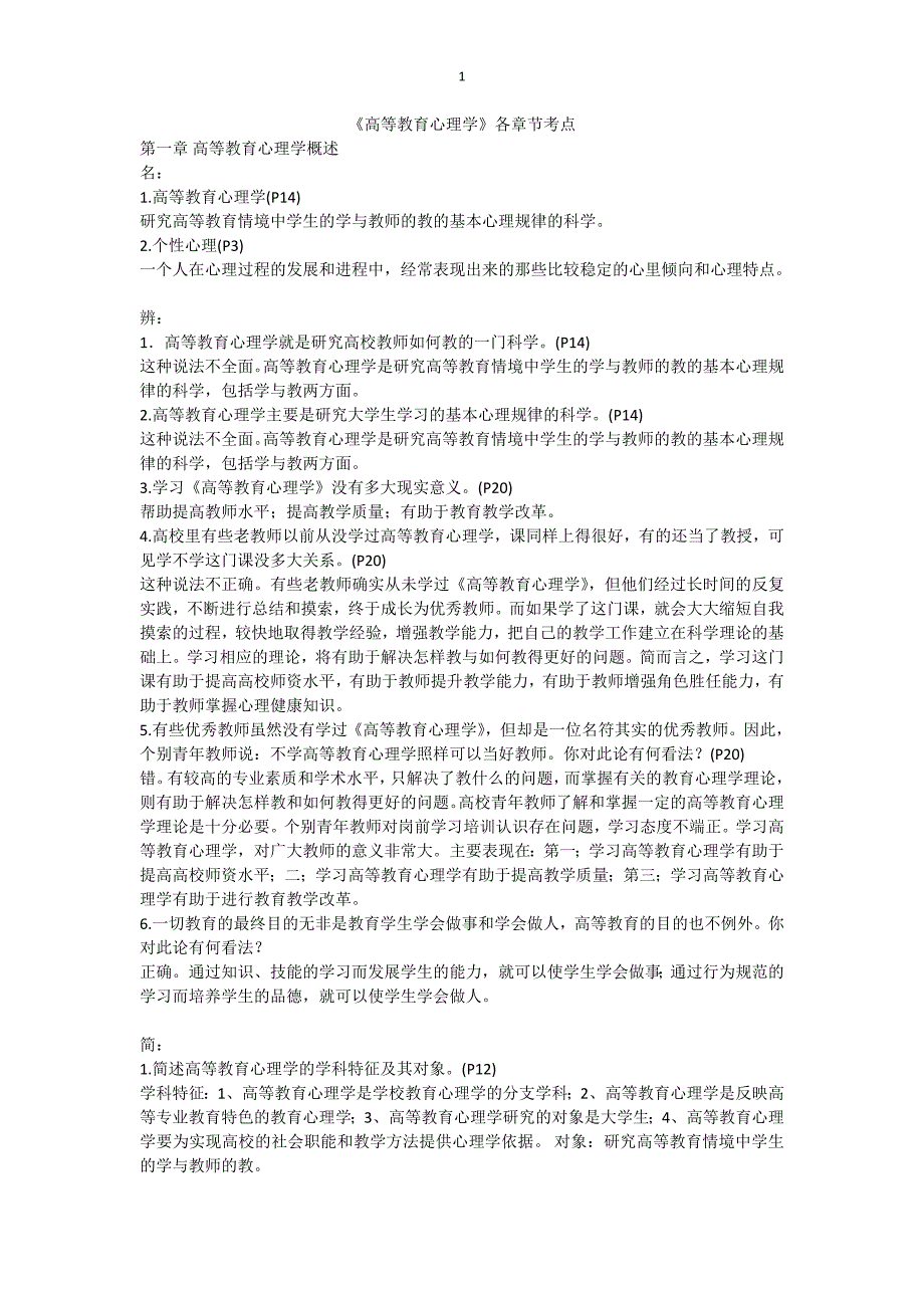 高等教育心理学各章节考点_第1页