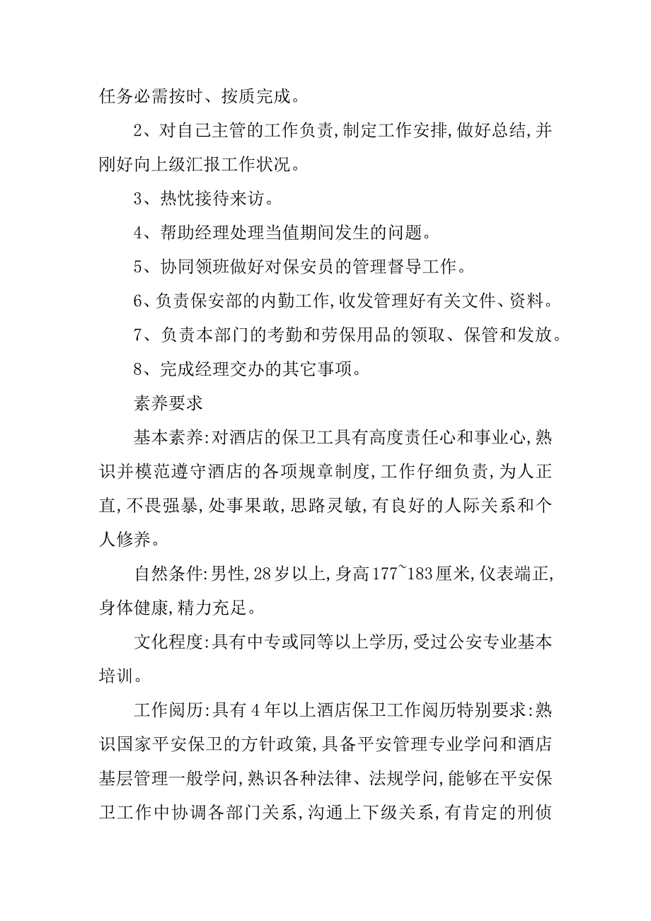 2023年酒店保安部主管岗位职责8篇_第3页