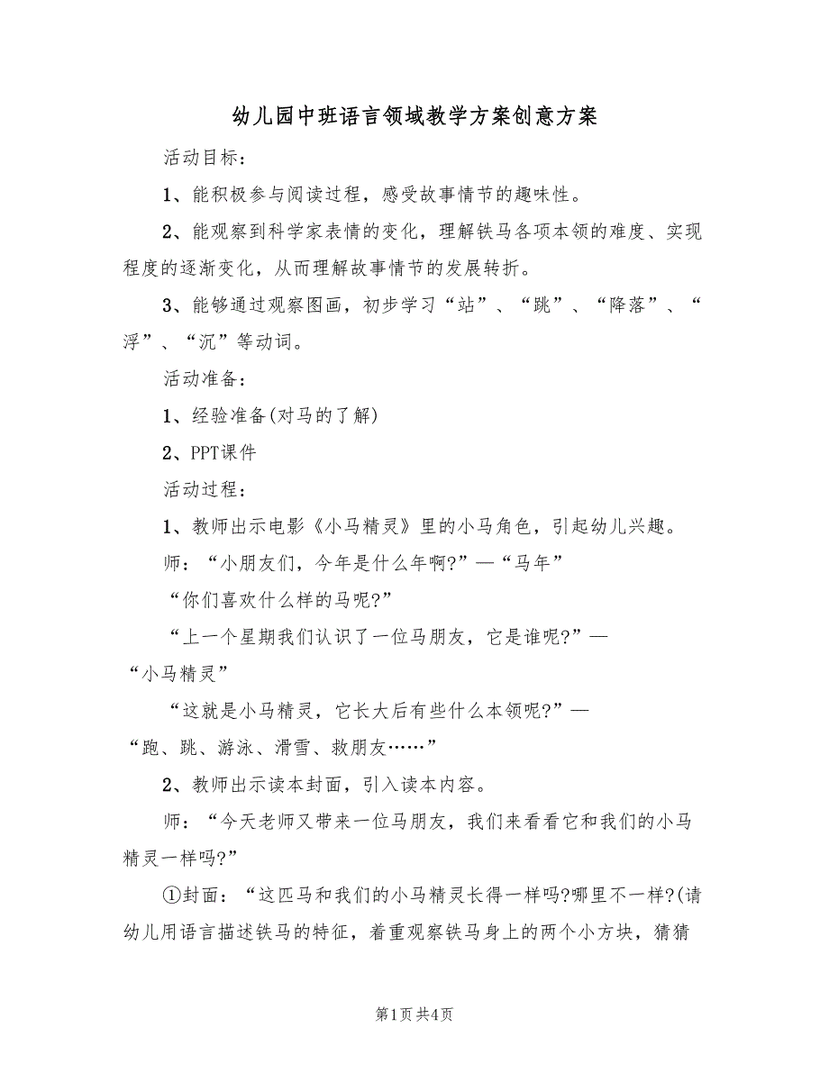 幼儿园中班语言领域教学方案创意方案（2篇）_第1页