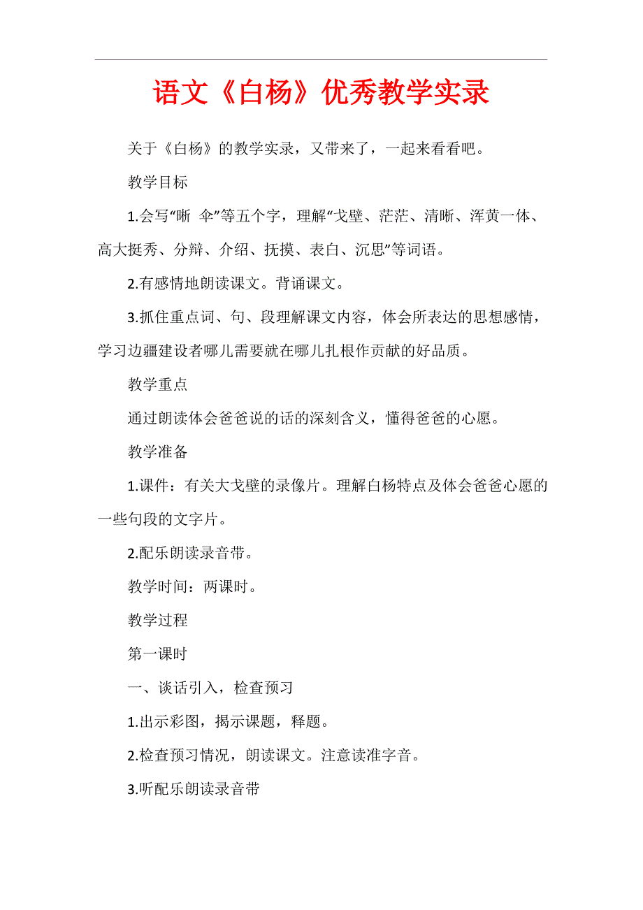 语文《白杨》优秀教学实录_第1页