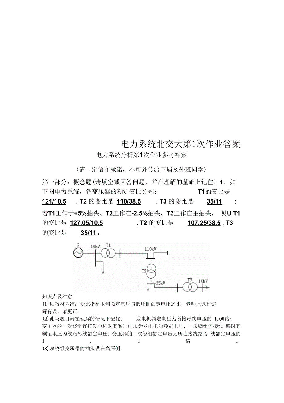 电力系统北交大第1次作业答案_第1页