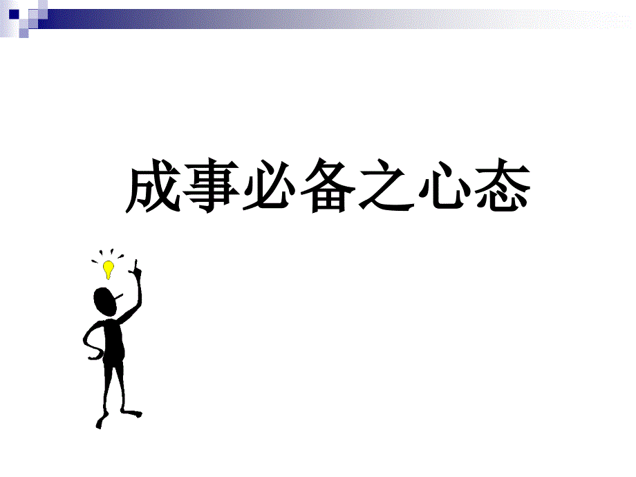 成事必备之心态_第1页