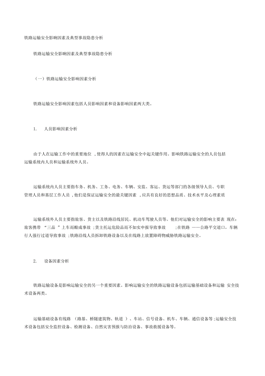 铁路运输安全影晌因素及典型事故隐患分析_第1页