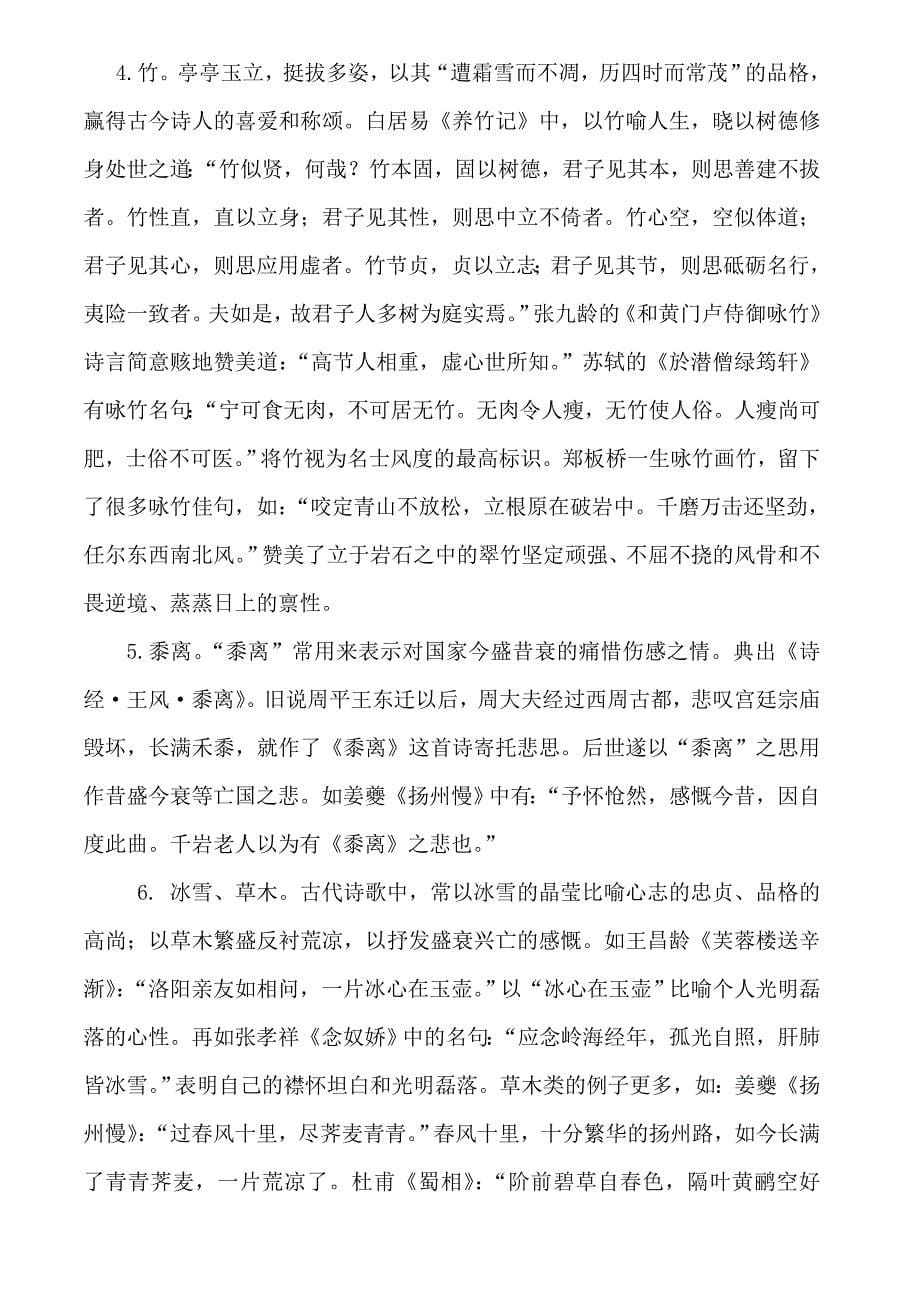 中国古代意象归类及典故.doc_第5页