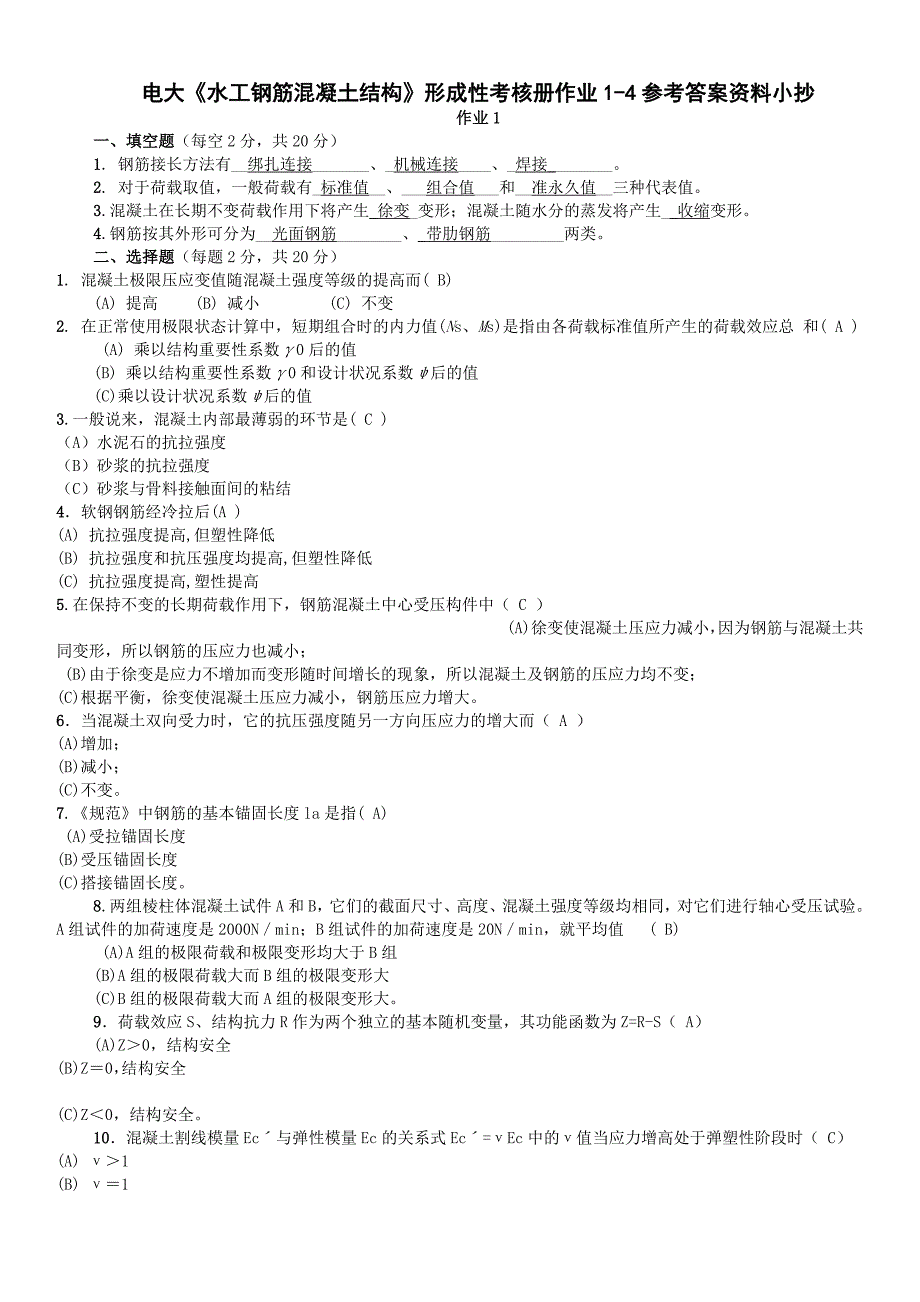 2015年电大水工钢筋混凝土结构形成性考核册作业1-4参考答案资料小抄_第1页