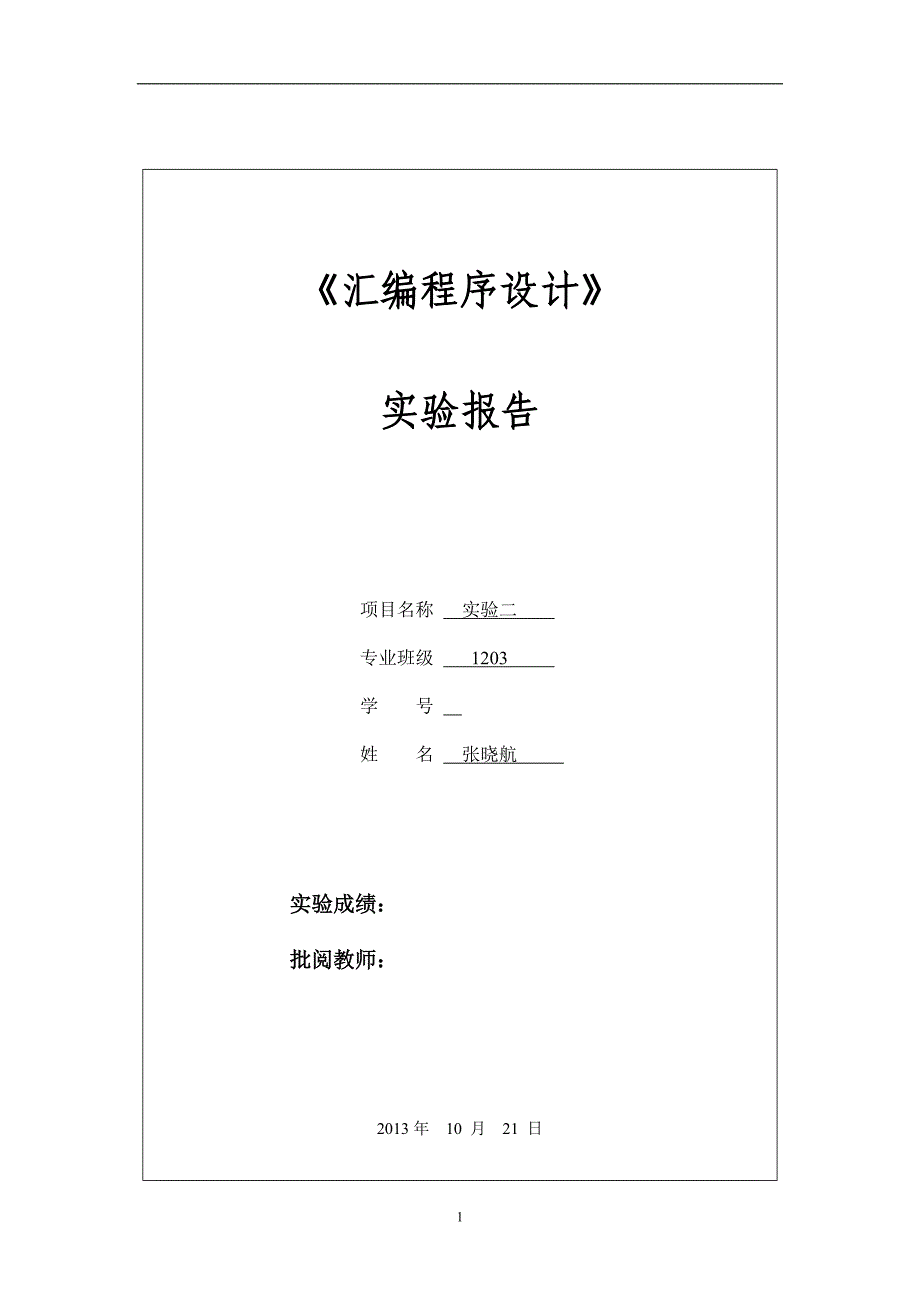 汇编程序设计实验二_第1页