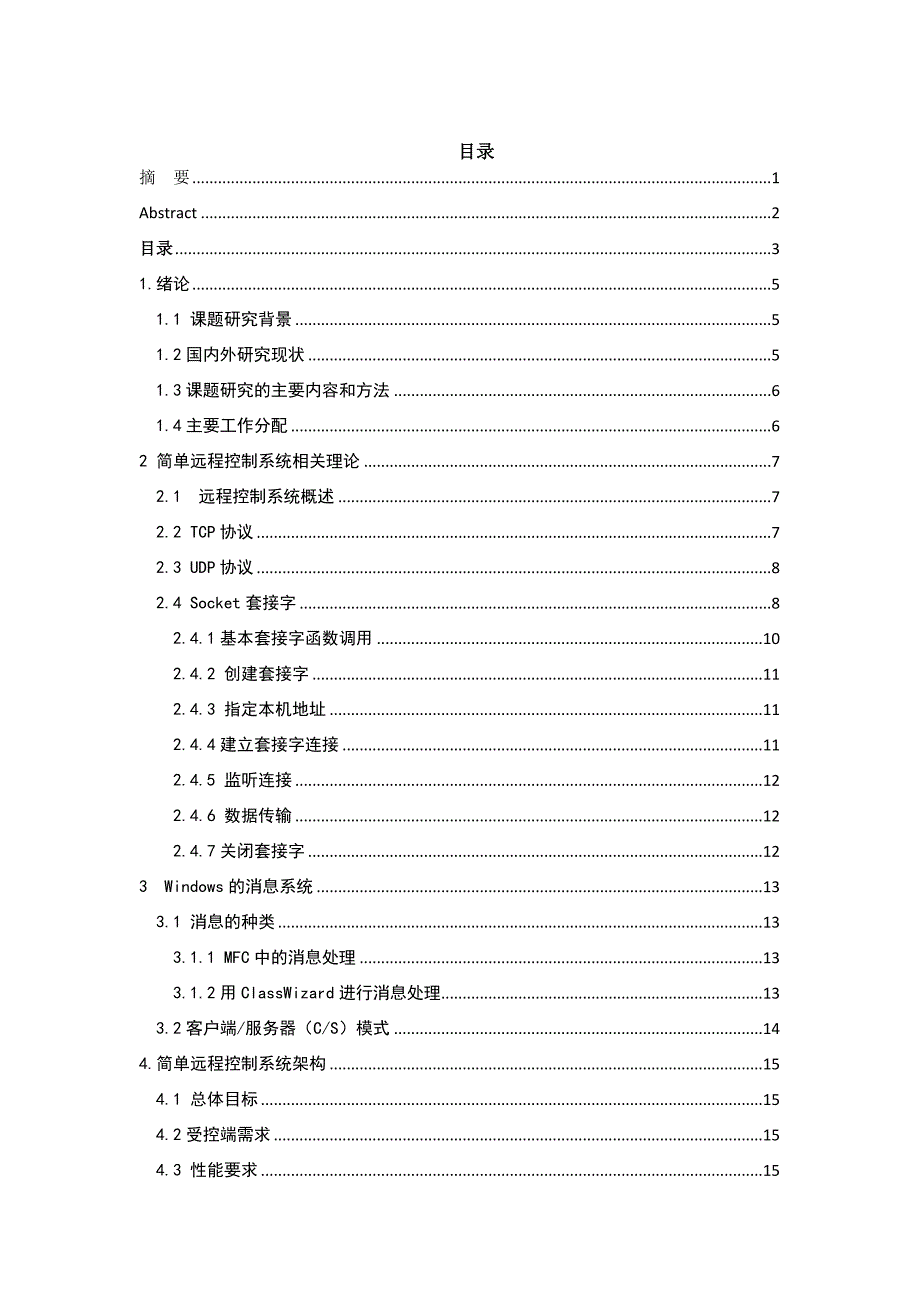 论远程控制系统设计与开发主控端模块设计大学本科毕业论文_第3页