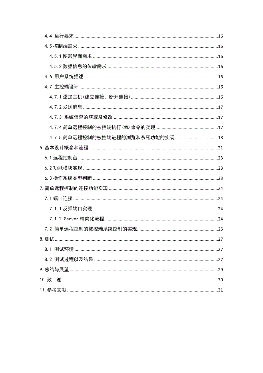 论远程控制系统设计与开发主控端模块设计大学本科毕业论文_第4页