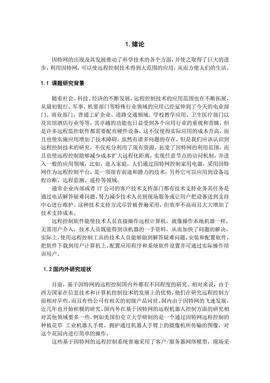 论远程控制系统设计与开发主控端模块设计大学本科毕业论文_第5页