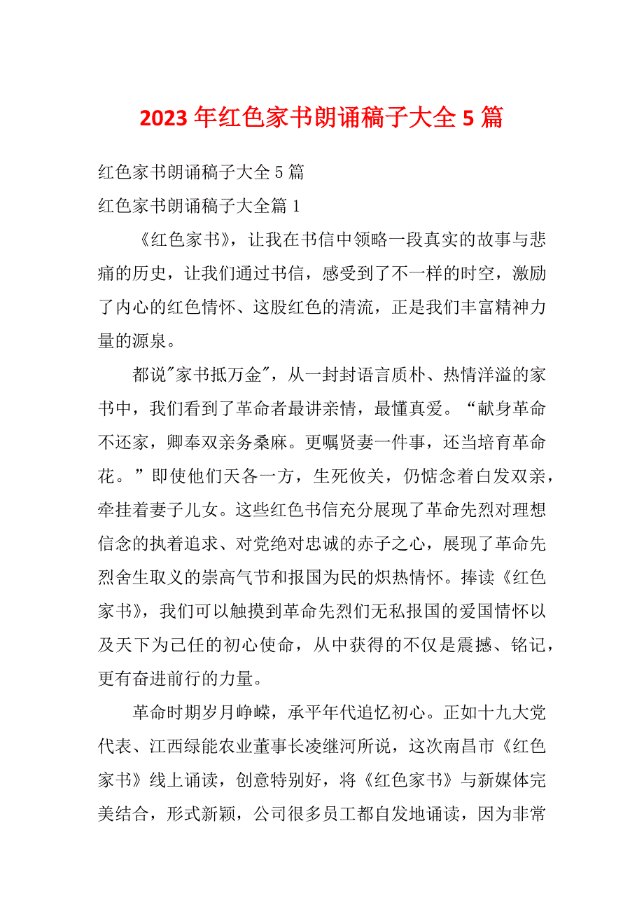 2023年红色家书朗诵稿子大全5篇_第1页