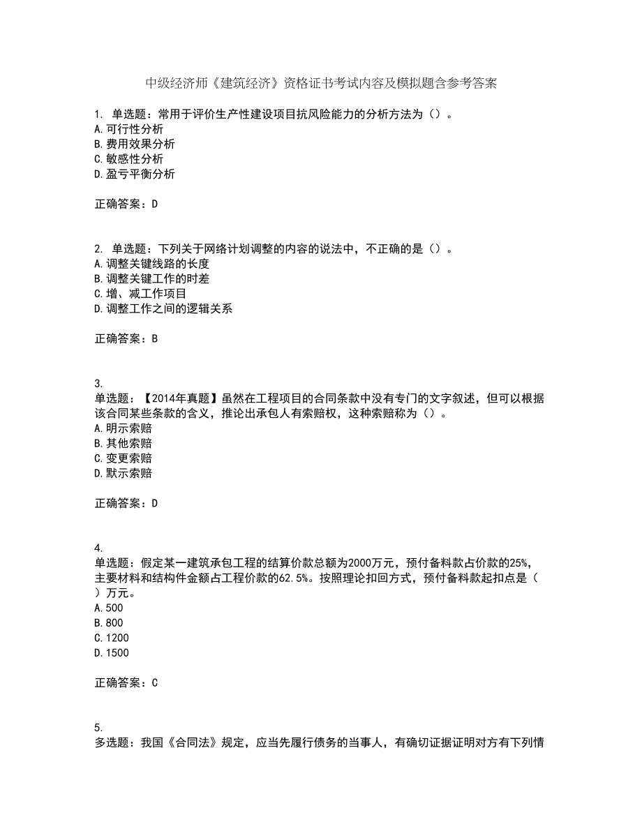 中级经济师《建筑经济》资格证书考试内容及模拟题含参考答案13_第1页