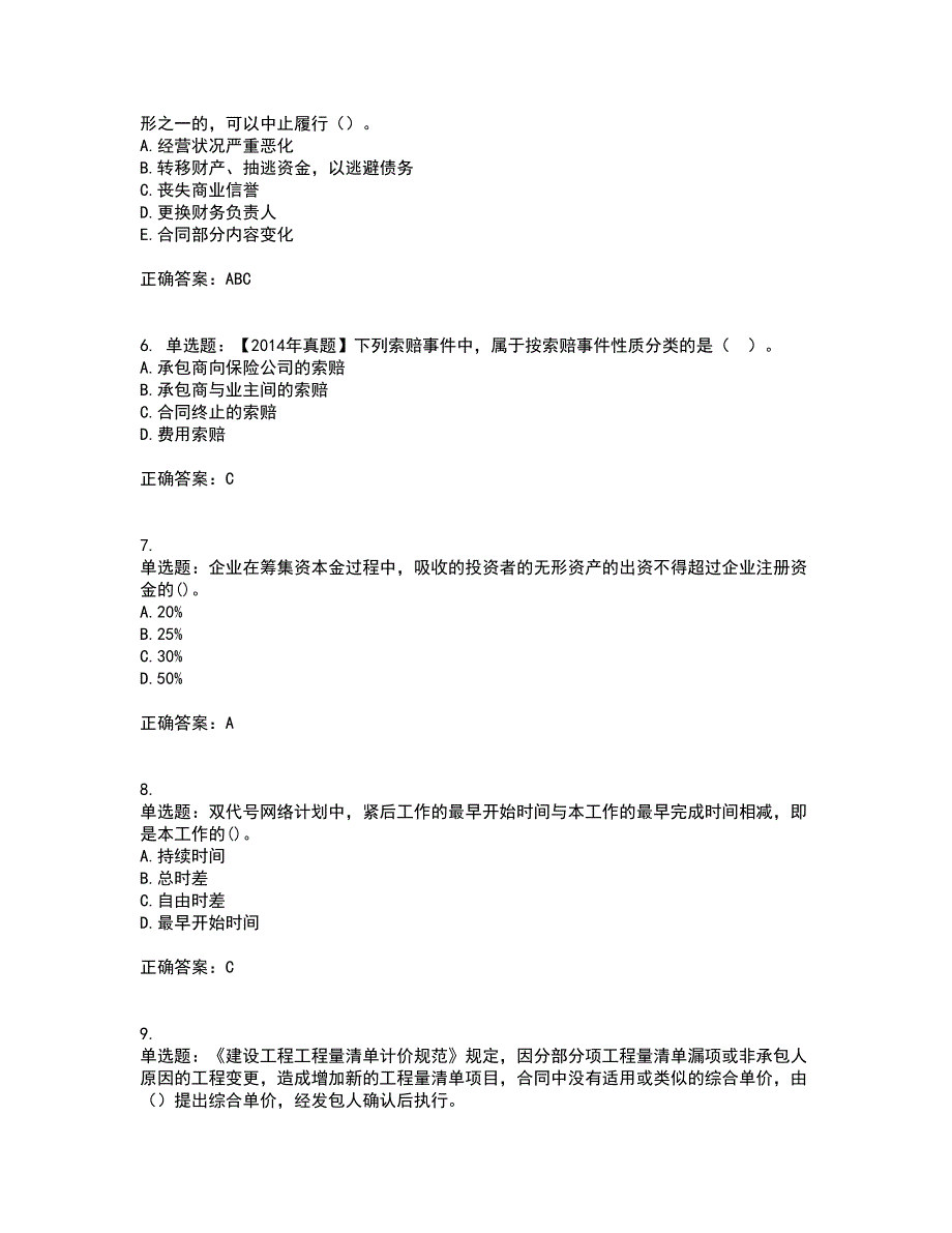 中级经济师《建筑经济》资格证书考试内容及模拟题含参考答案13_第2页