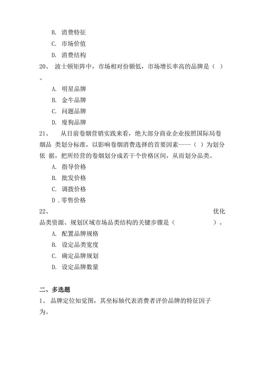 卷烟营销师高级试题_第5页