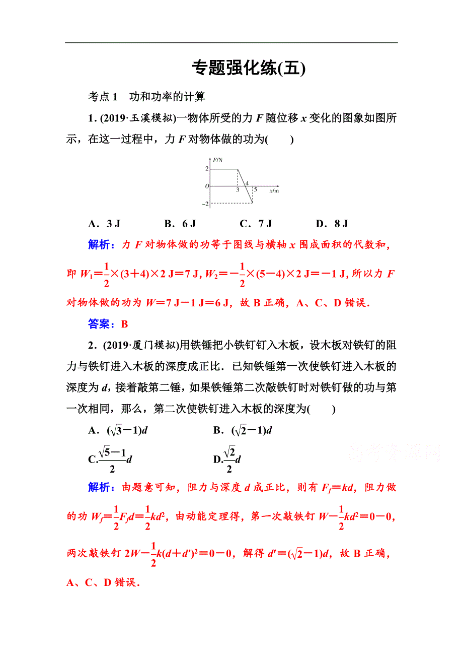 物理高考二轮专题复习与测试：专题强化练五 功和功率 动能定理 Word版含解析_第1页