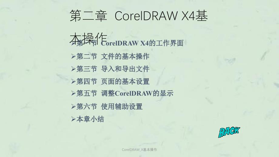 CorelDRAWX基本操作课件_第1页