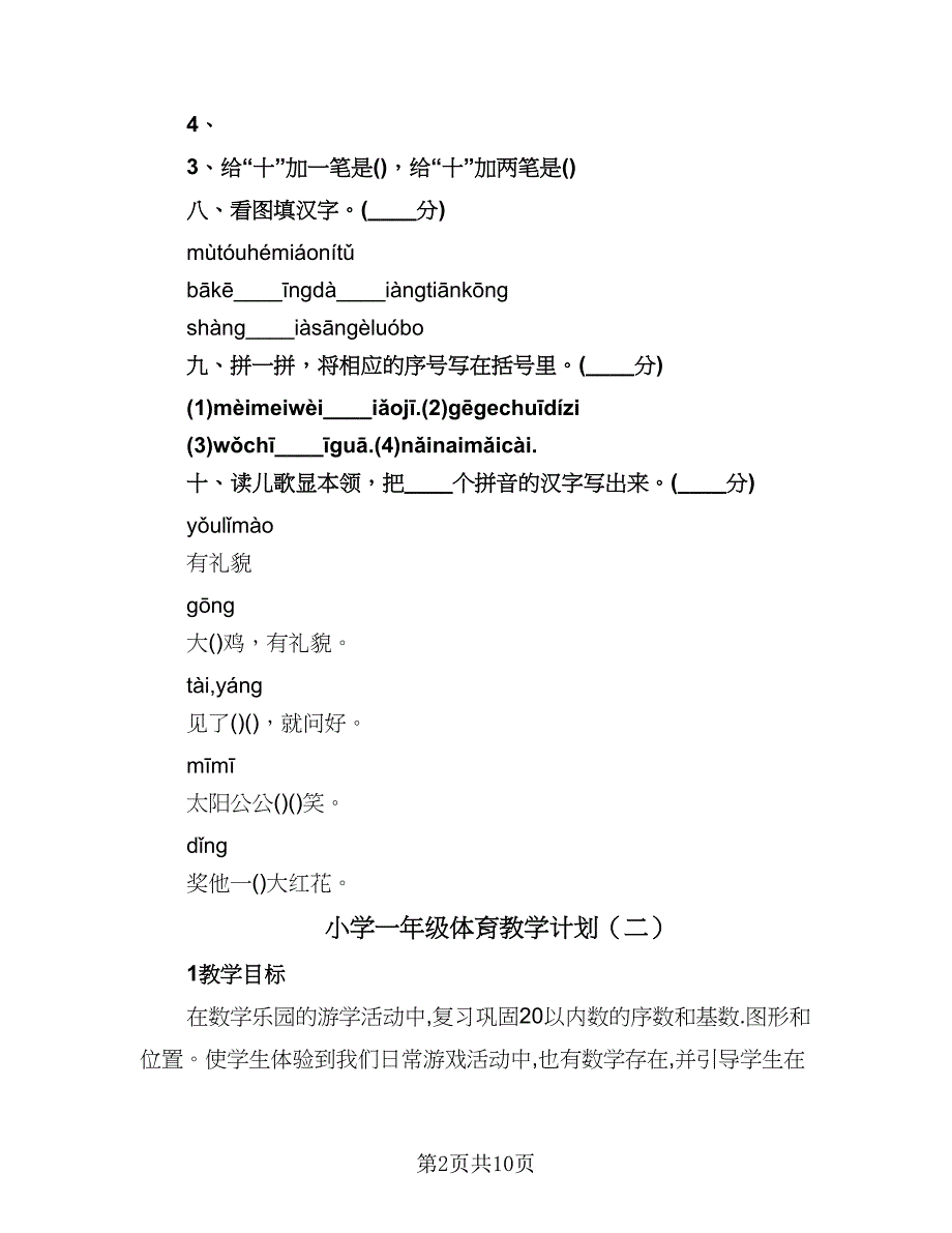 小学一年级体育教学计划（四篇）.doc_第2页