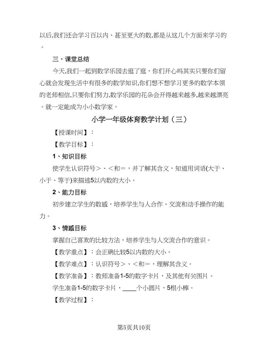 小学一年级体育教学计划（四篇）.doc_第5页