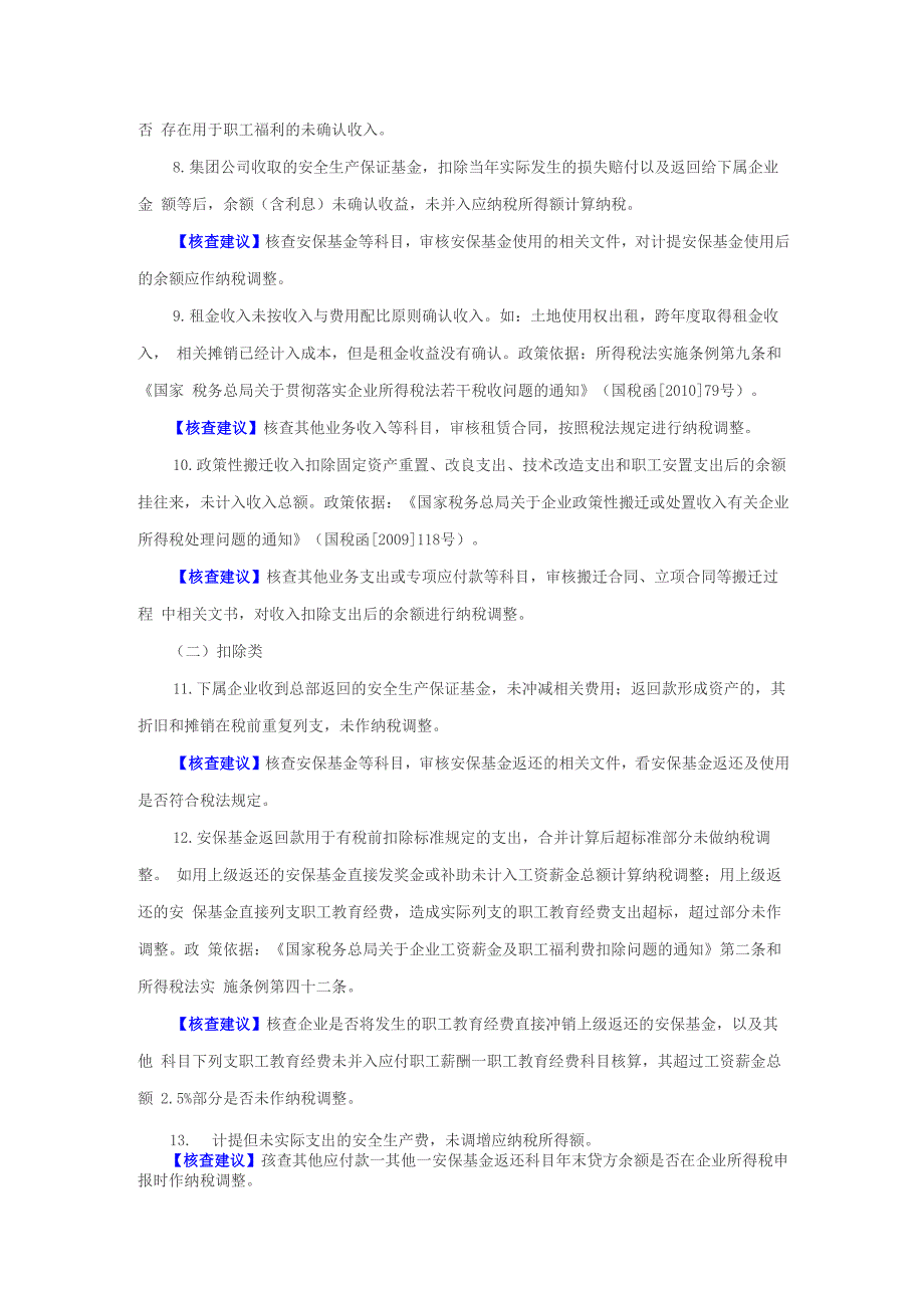 企业常见税种的税务检查风险点_第2页