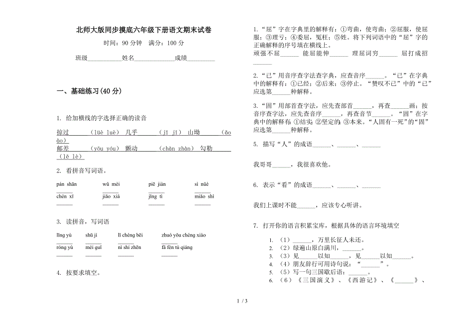 北师大版同步摸底六年级下册语文期末试卷.docx_第1页