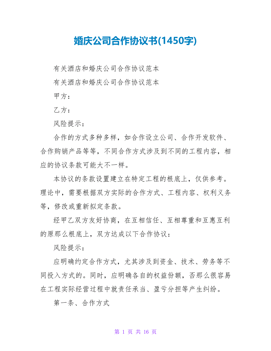 婚庆公司合作协议书(1450字).doc_第1页