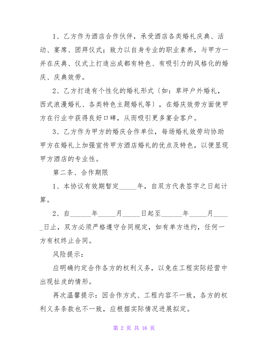 婚庆公司合作协议书(1450字).doc_第2页