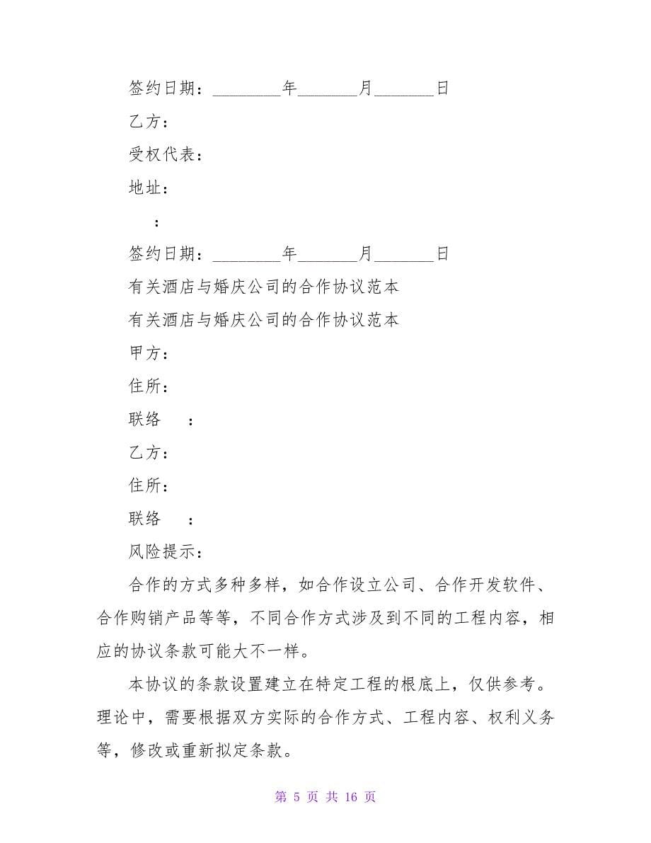 婚庆公司合作协议书(1450字).doc_第5页