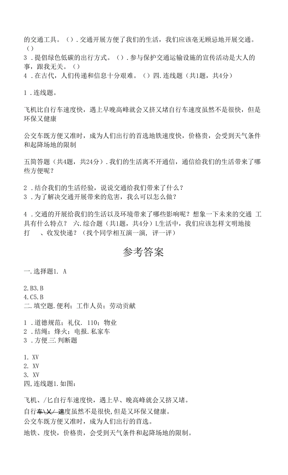 部编版三年级下册道德与法治第四单元《多样的交通和通信》测试卷附参考答案【达标题】.docx_第2页