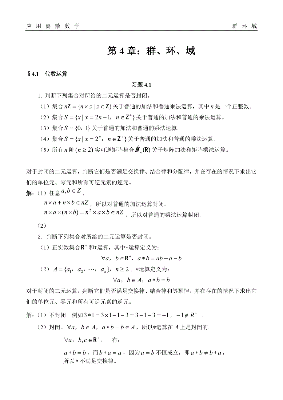 第4章群环域习题(最新).doc_第1页