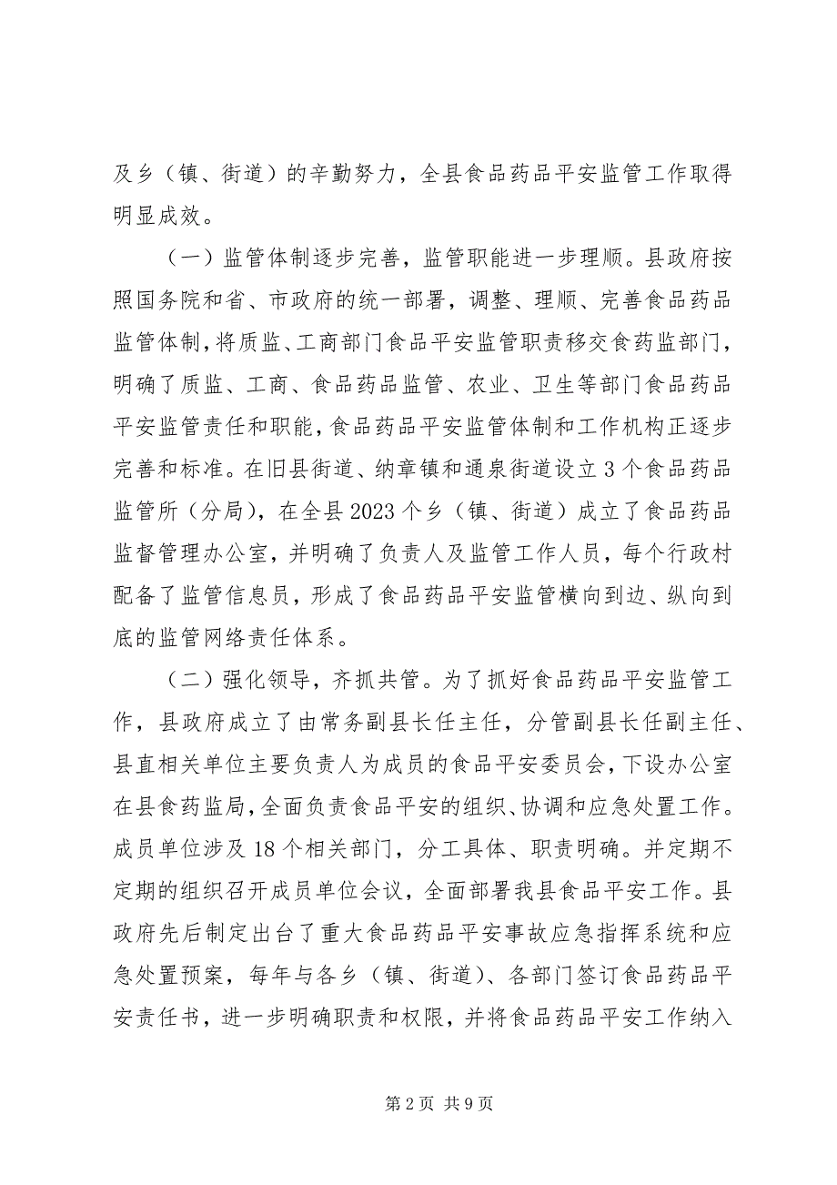 2023年我县食品药品安全监管工作情况的调研报告.docx_第2页