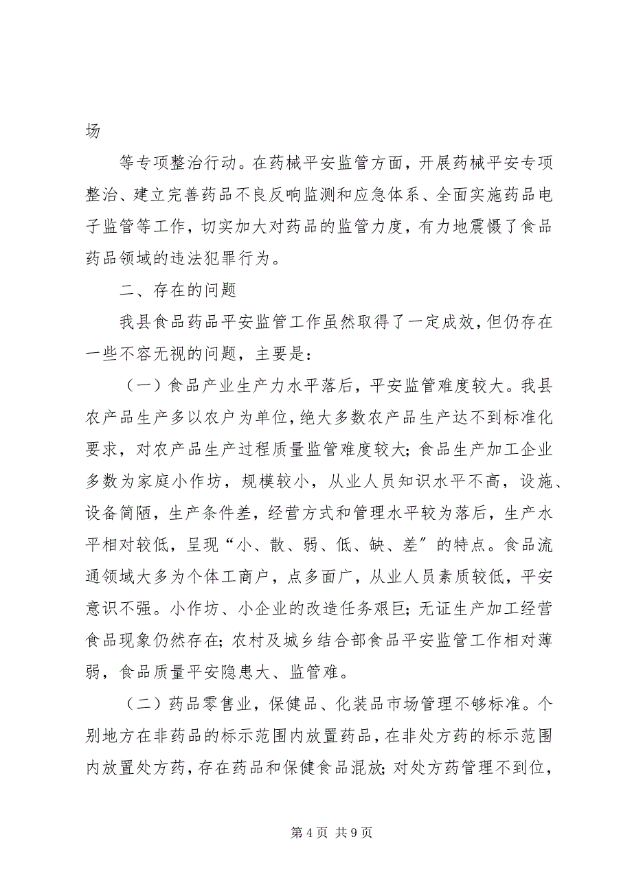 2023年我县食品药品安全监管工作情况的调研报告.docx_第4页