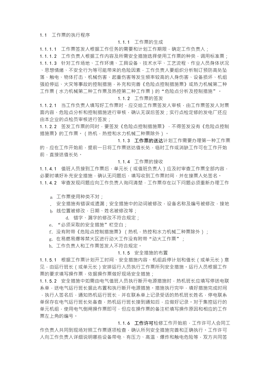 工作票的执行程序_第1页