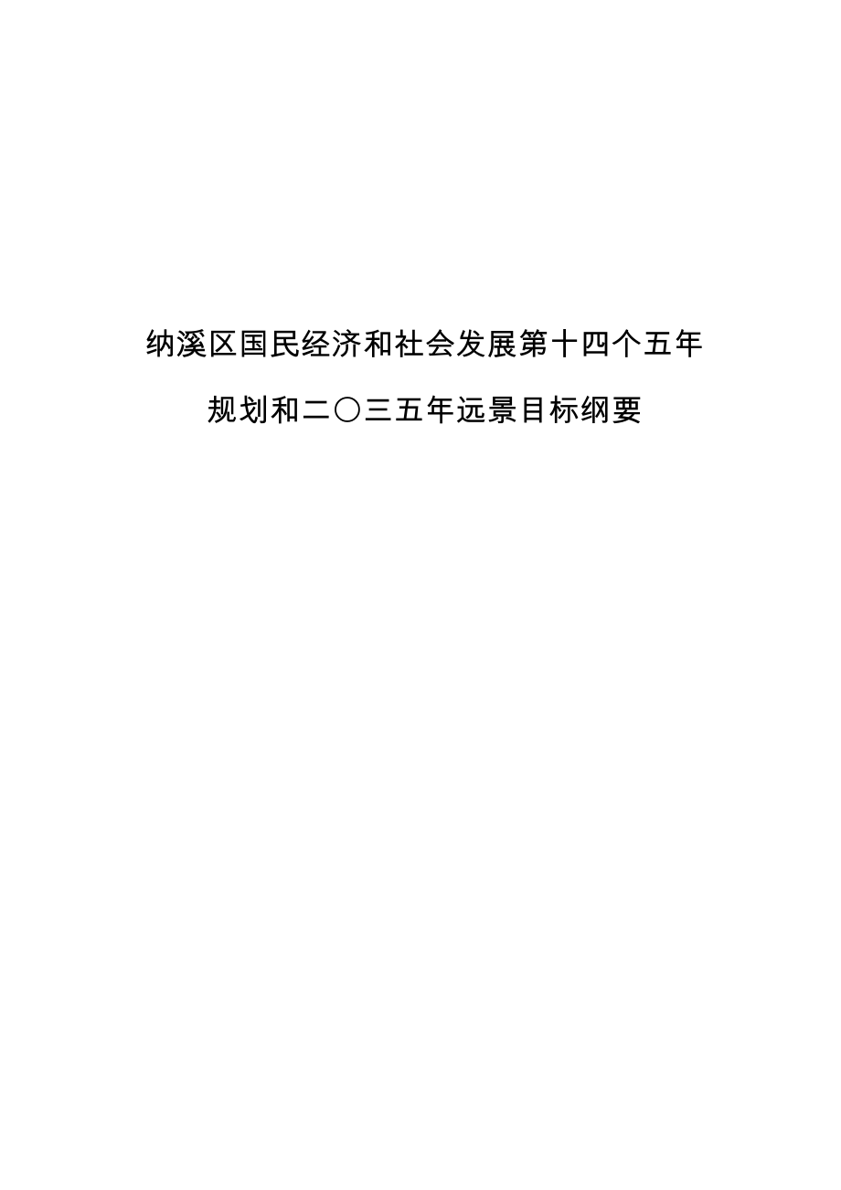 纳溪区国民经济和社会发展第十四个五年规划和二〇三五年远景目标纲要.docx_第1页