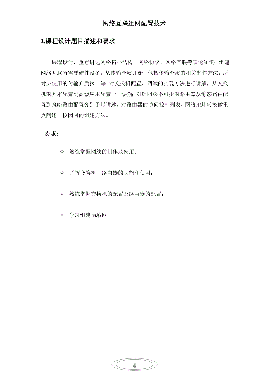 《网络互联组网配置技术》课程设计报告网络互联组网配置技术_第4页