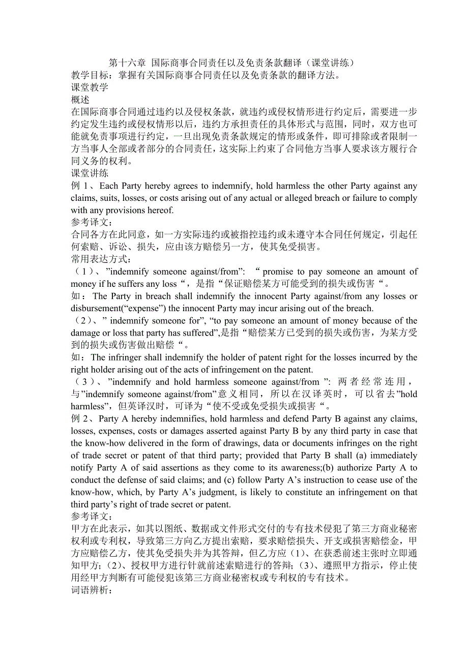 第十六章 国际商事合同责任以及免责条款翻译(课堂讲练)_第1页