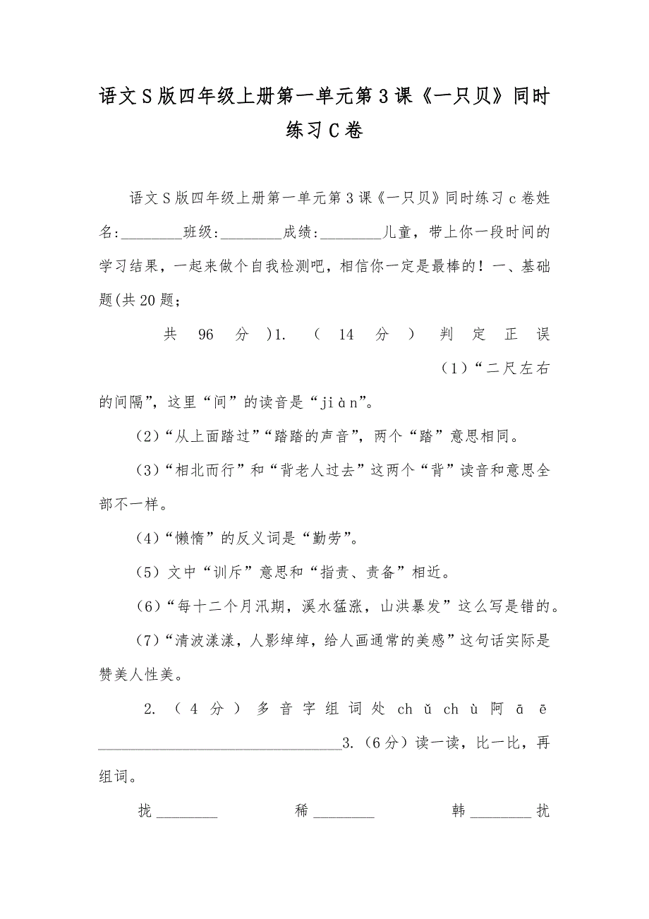 语文S版四年级上册第一单元第3课《一只贝》同时练习C卷_第1页