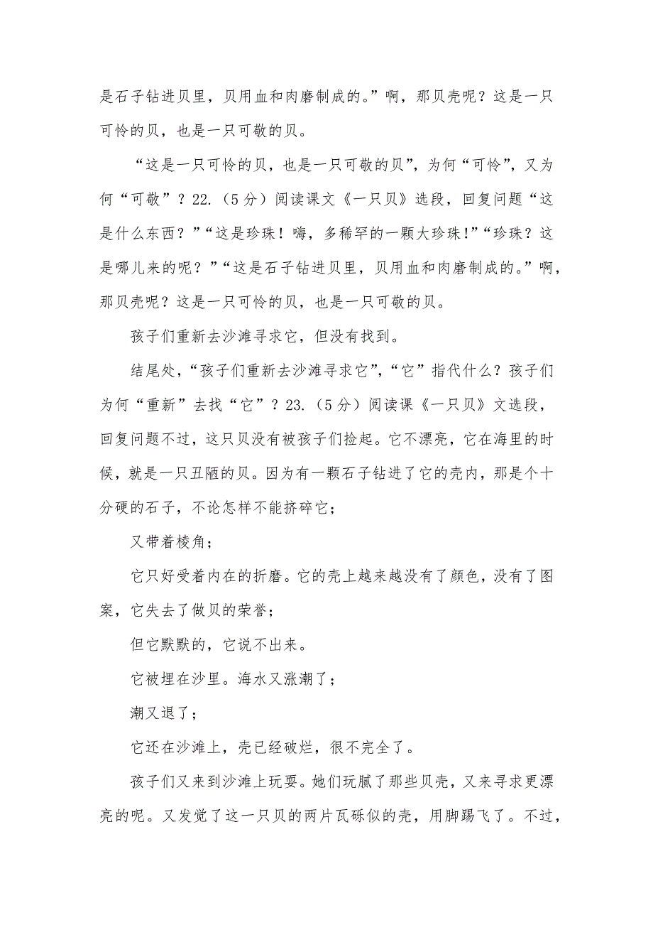 语文S版四年级上册第一单元第3课《一只贝》同时练习C卷_第4页