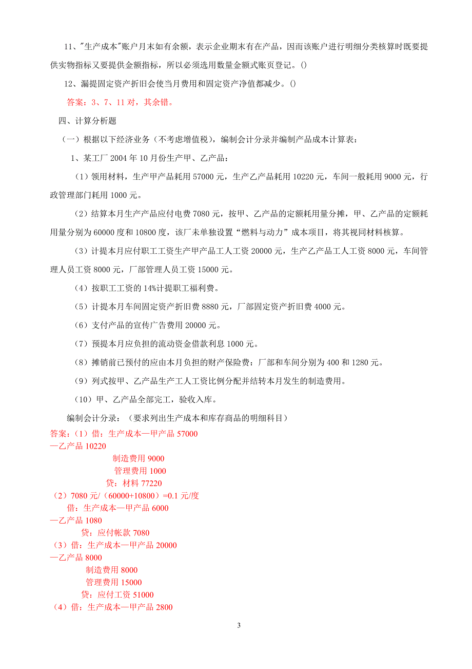 第四章账户和借贷记账法的具体应用0808.doc_第3页