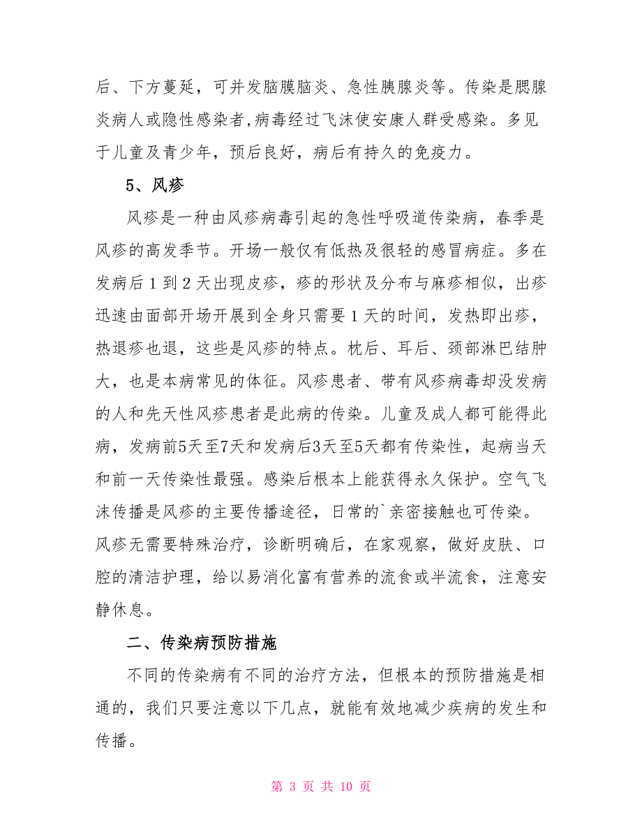 最新精选四篇预防传染病国旗下讲话稿范文_第3页