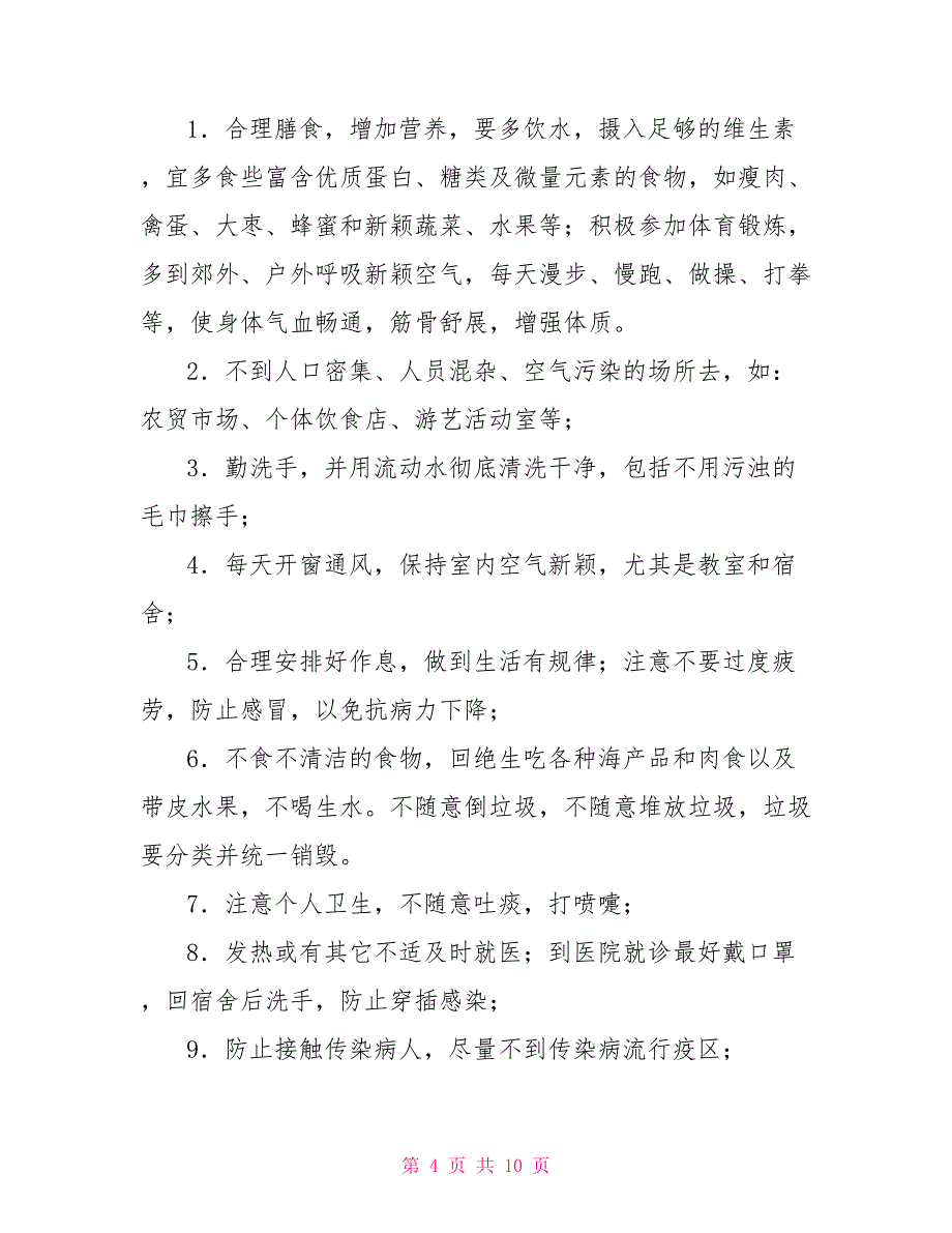 最新精选四篇预防传染病国旗下讲话稿范文_第4页