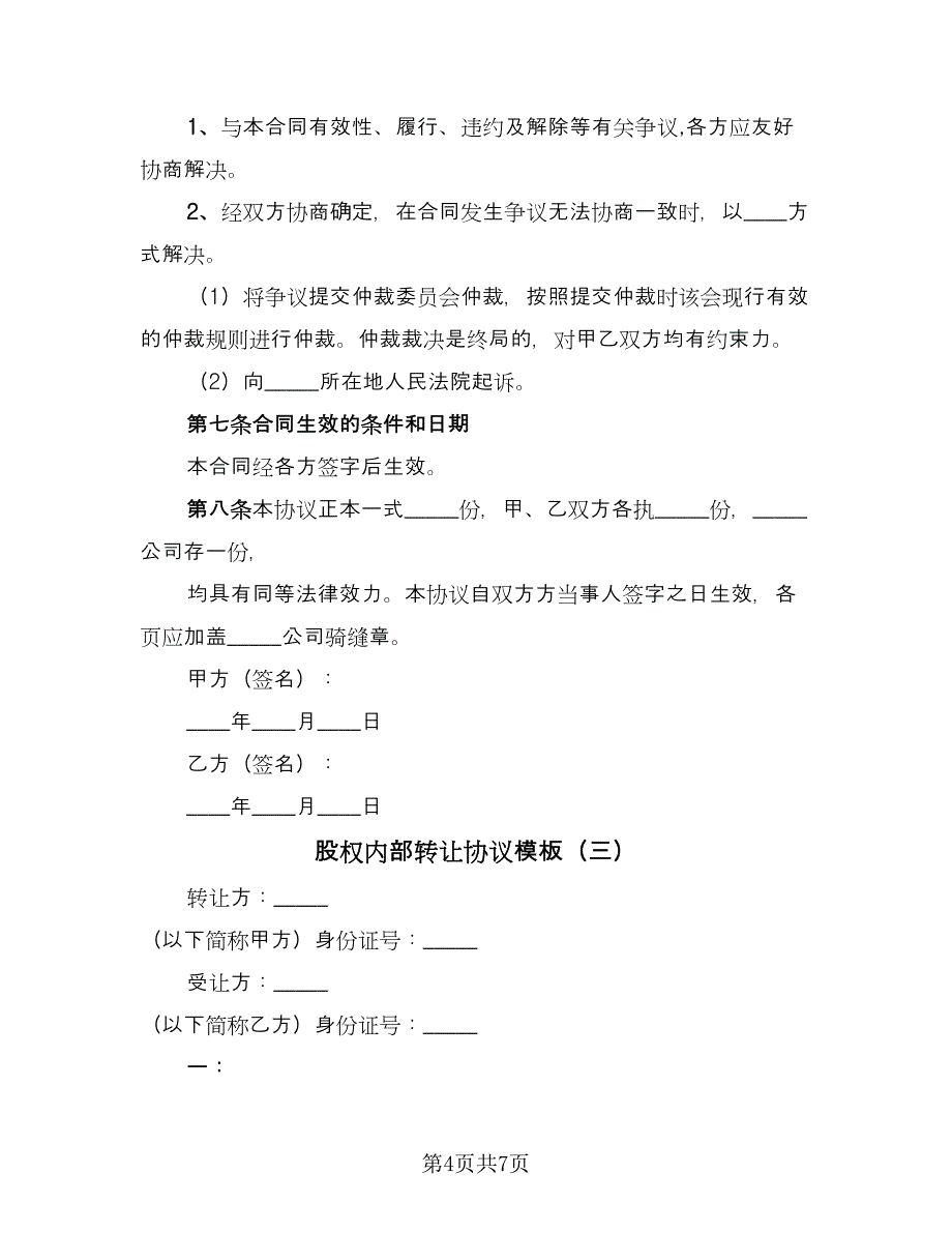 股权内部转让协议模板（三篇）.doc_第4页