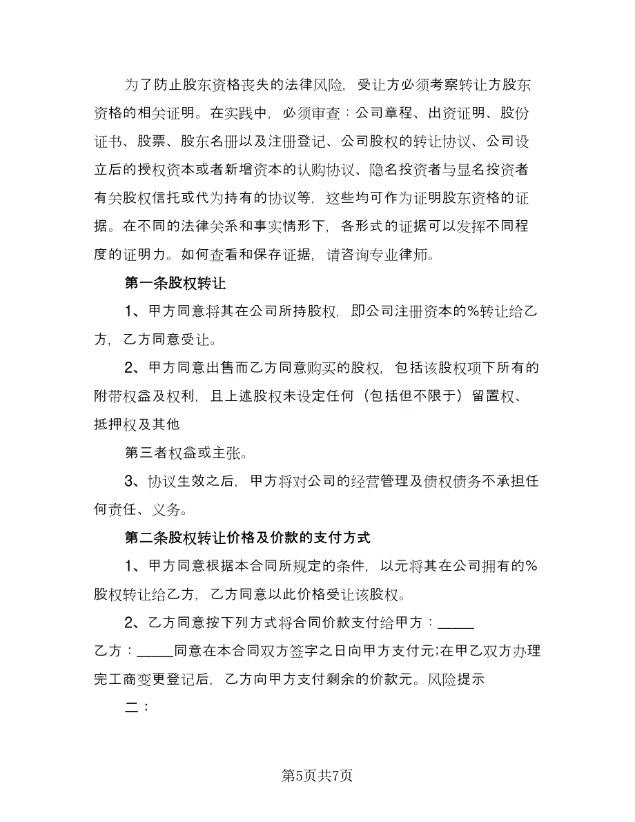 股权内部转让协议模板（三篇）.doc_第5页